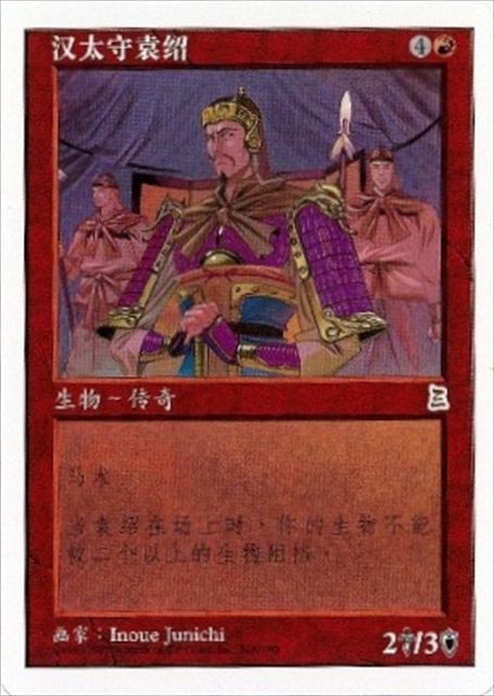 (簡体字)優柔不断なる君主 袁紹 / Yuan Shao, the Indecisive【PTK】 No.128