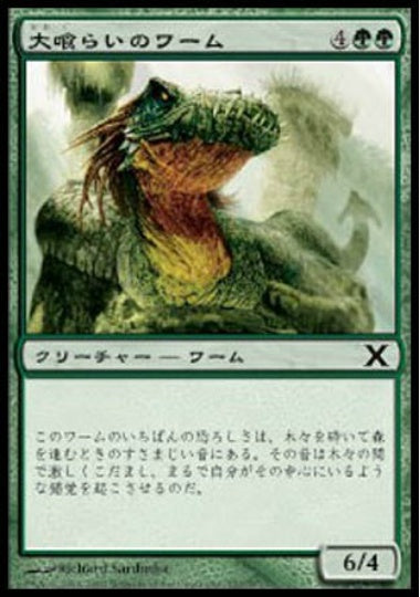(日)【Foil】大喰らいのワーム / Craw Wurm【10E】 No.257