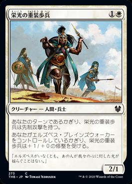 (日)栄光の重装歩兵 / Sunlit Hoplite【THB】 プレインズウォーカーデッキ収録 No.273