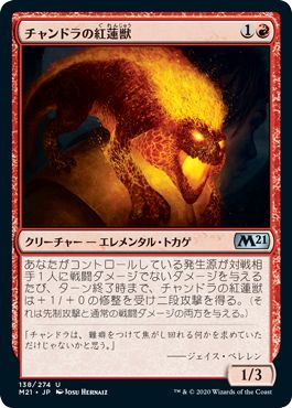 (日)【Foil】チャンドラの紅蓮獣 / Chandra's Pyreling【M21】 No.138