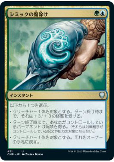 (日)シミックの魔除け / Simic Charm【CMR】 統率者デッキ収録 No.451