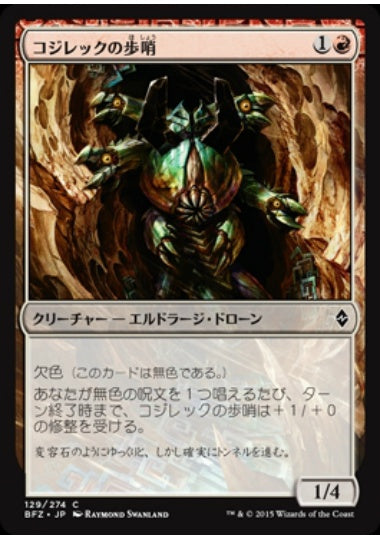 (日)【Foil】コジレックの歩哨 / Kozilek's Sentinel【BFZ】 No.129