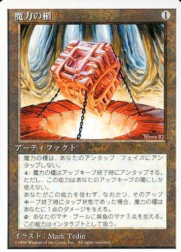 (日)魔力の櫃 / Mana Vault【4ED】 白枠 No.334