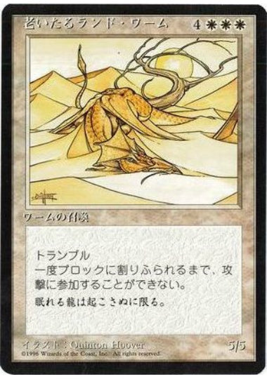 (日)老いたるランド・ワーム / Elder Land Wurm【4ED】 黒枠 No.024