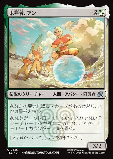 (日)未熟者、アン / Aang, A Lot to Learn【TLE】 No.146