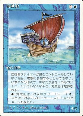 (日)海賊船 / Pirate Ship【4ED】 白枠 No.091