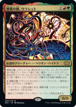 (日)【Foil】憎悪の種、ウラシュト / Ulasht, the Hate Seed【2X2】 No.289