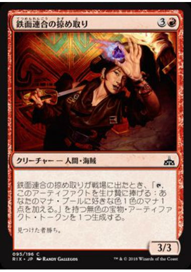 (日)【Foil】鉄面連合の掠め取り / Brazen Freebooter【RIX】 No.095
