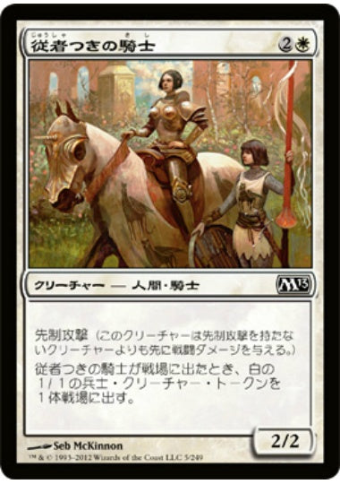 (日)【Foil】従者つきの騎士 / Attended Knight【M13】 No.005
