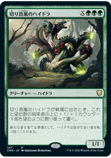(日)切り首嵐のハイドラ / Stumpsquall Hydra【CMR】 統率者デッキ収録 No.367