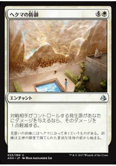(日)【Foil】ヘクマの防御 / Protection of the Hekma【AKH】 No.023