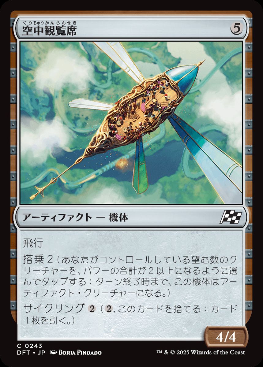 (日)【Foil】空中観覧席 / Skybox Ferry【DFT】 No.243