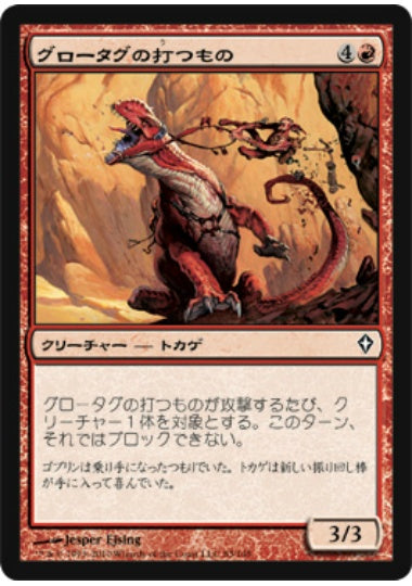 (日)【Foil】グロータグの打つもの / Grotag Thrasher【WWK】 No.083