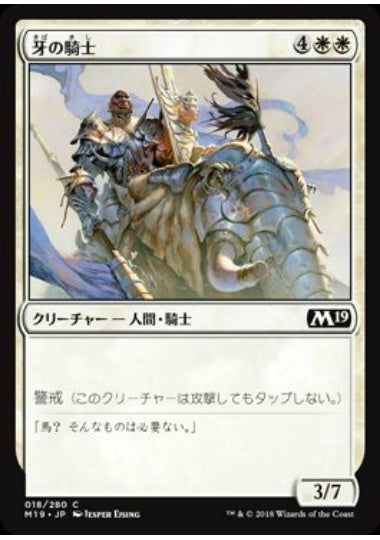(日)【Foil】牙の騎士 / Knight of the Tusk【M19】 No.018