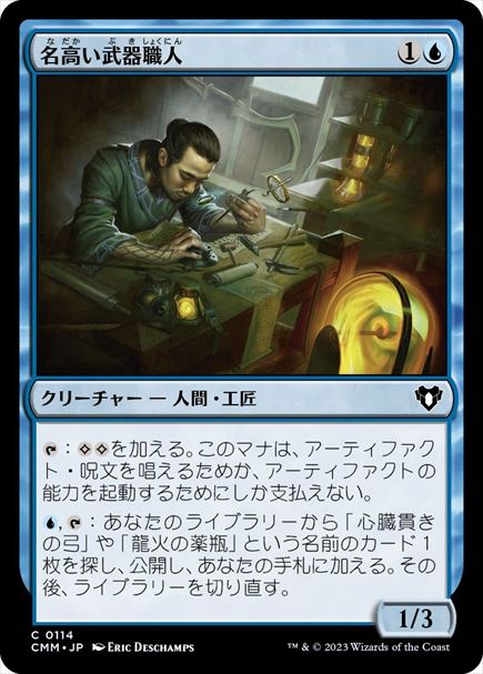 (日)【Foil】名高い武器職人 / Renowned Weaponsmith【CMM】 No.0114