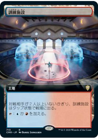 (日)【Foil】訓練施設 / Training Center ★拡張枠★ 【CMR】 No.713