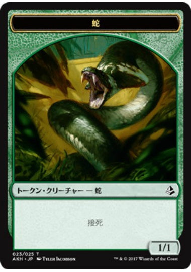(日)蛇トークン / Snake Token【AKH-TOKEN】 No.023