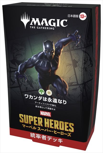 (日)『マジック：ザ・ギャザリング | マーベル スーパー・ヒーローズ』 統率者デッキ 『ワカンダは永遠なり』  / Magic: The Gathering | Marvel Super Heroes Commander Decks "Wakanda Forever" 【BOX】 ※発送方法は「ゆうパック」を選択してください。