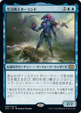 (日)空召喚士ターランド / Talrand, Sky Summoner【2X2】 No.064