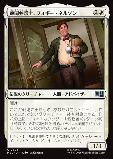 (日)【Foil】顧問弁護士、フォギー・ネルソン / Foggy Nelson, On Retainer【MSC】 No.594