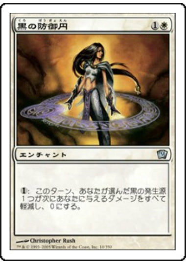 (日)【Foil】黒の防御円 / Circle of Protection: Black【9ED】 No.010
