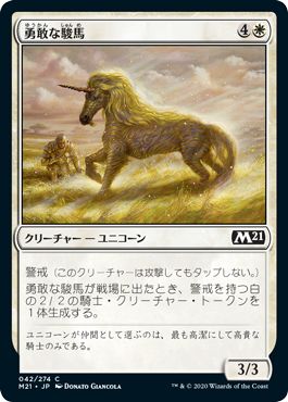 (日)勇敢な駿馬 / Valorous Steed【M21】 No.042