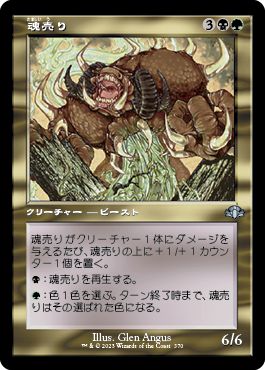 (日)【Foil】魂売り / Spiritmonger ★ショーケース枠★(旧枠加工カード) 【DMR】 No.370