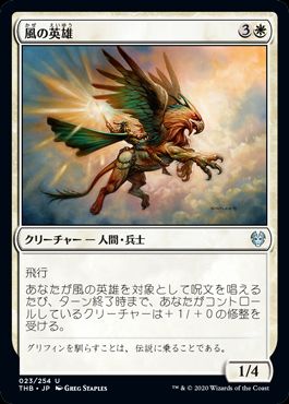 (日)【Foil】風の英雄 / Hero of the Winds【THB】 No.023