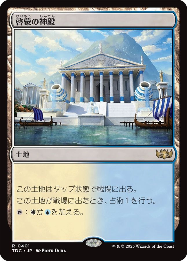 (日)啓蒙の神殿 / Temple of Enlightenment【TDC】 No.401