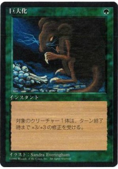 (日)巨大化 / Giant Growth【4ED】 黒枠 No.248