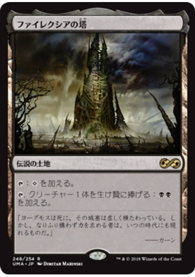 (日)ファイレクシアの塔 / Phyrexian Tower【UMA】 No.248