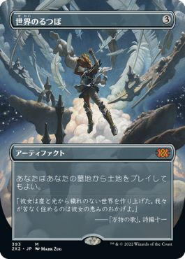 (日)世界のるつぼ / Crucible of Worlds ★ボーダーレス★ 【2X2】 No.393