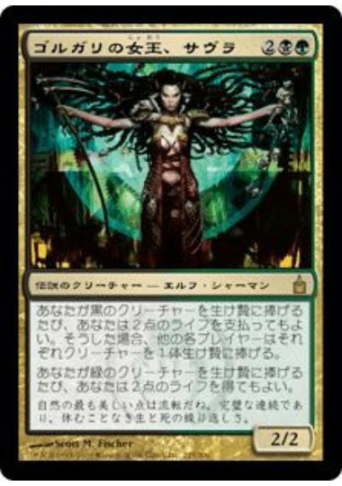 (日)【Foil】ゴルガリの女王、サヴラ / Savra, Queen of the Golgari【RAV】 No.225