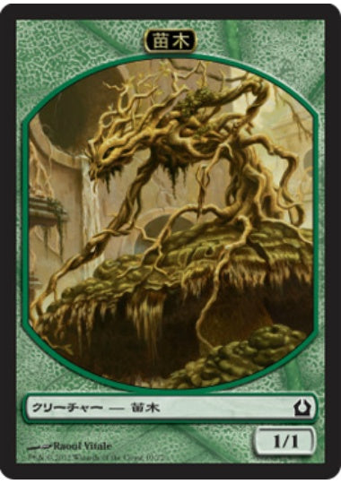 (日)苗木トークン / Saproling Token【RTR-TOKEN】 No.010