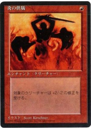 (日)炎の供犠 / Immolation【4ED】 黒枠 No.204