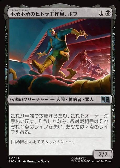 (日)【Foil】不承不承のヒドラ工作員、ボブ / Bob, Reluctant HYDRA Agent【MSC】 No.649