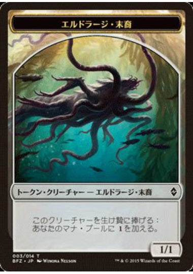 (日)エルドラージ・末裔トークン / Eldrazi Scion Token【BFZ-TOKEN】 No.003