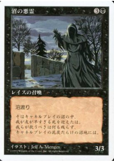 (日)沼の悪霊 / Bog Wraith【5ED】 No.147