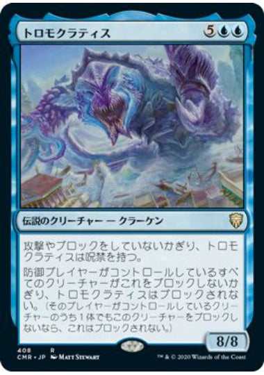 (日)トロモクラティス / Tromokratis【CMR】 統率者デッキ収録 No.408