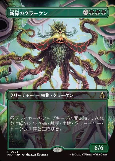 (日)新緑のクラーケン / Verdant Kraken ★ボーダーレス★(「ブレインツイスター・シリーズ」カード) 【FRA】 No.375