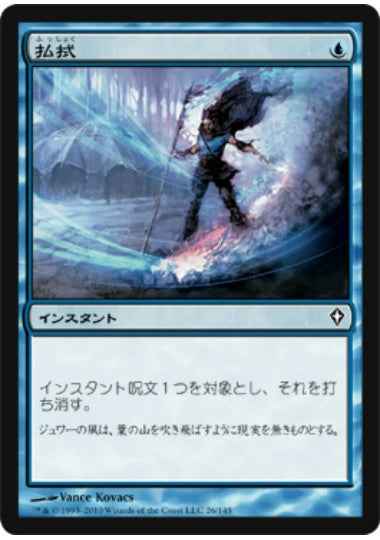 (日)【Foil】払拭 / Dispel【WWK】 No.026
