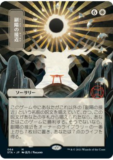 (日)【エッチングFoil】副陽の接近 / Approach of the Second Sun ★日本画★ 【STA】 No.064