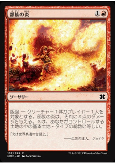 (日)【Foil】部族の炎 / Tribal Flames【MM2】 No.132