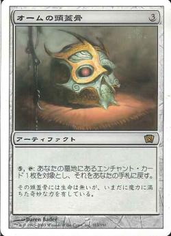 (日)【Foil】オームの頭蓋骨 / Skull of Orm【8ED】 No.313