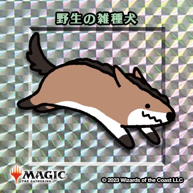 ちびキャラシール 野生の雑種犬(シルバー)
