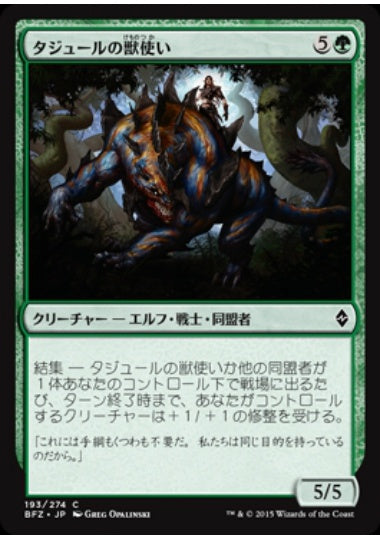 (日)【Foil】タジュールの獣使い / Tajuru Beastmaster【BFZ】 No.193