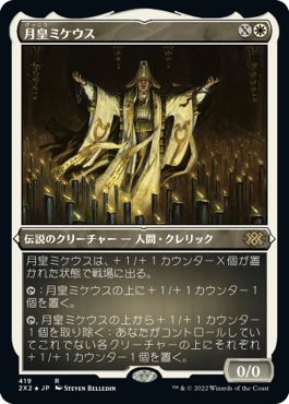 (日)【エッチングFoil】月皇ミケウス / Mikaeus, the Lunarch【2X2】 No.419