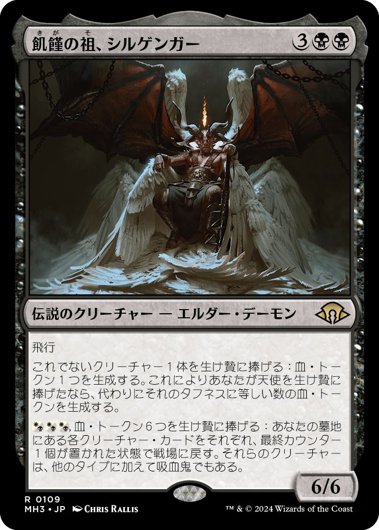 (日)飢饉の祖、シルゲンガー / Shilgengar, Sire of Famine【MH3】 No.109