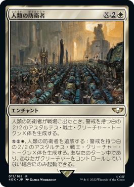 (日)人類の防衛者 / Defenders of Humanity【40K】 No.011
