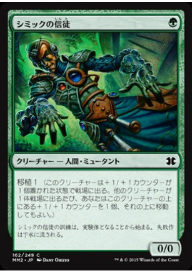 (日)【Foil】シミックの信徒 / Simic Initiate【MM2】 No.162